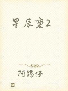 星辰变2