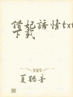 错妃诱情txt下载