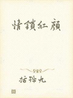 情锁红颜