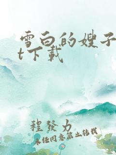 雪白的嫂子txt下载