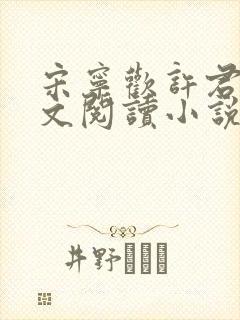 宋宁欢许君澈全文阅读小说