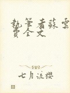 执笔者苏云绮免费全文