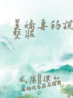 美娇妻的谎言完整版