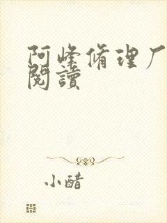 阿峰修理厂全文阅读