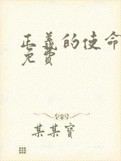 正义的使命全文免费