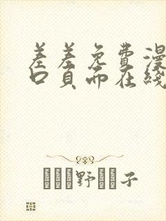 差差免费漫画入口页面在线阅读