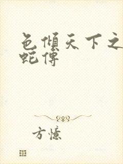 色倾天下之新白蛇传