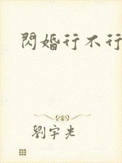 闪婚行不行共享