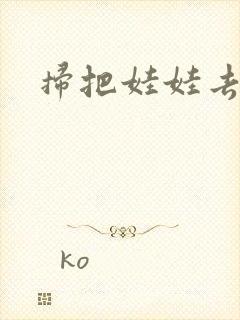 扫把娃娃去流浪