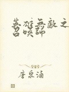 英雄无敌之异界召唤师