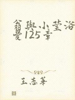 翁与小莹浴室欢爱125章