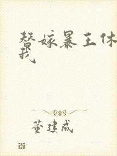 替嫁暴王休想碰我