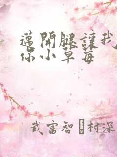 迈开腿让我看看你小草莓