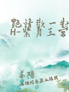 艳情欢一对一高H-紫月玉宫