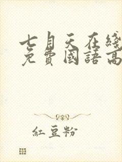 七月天在线观看免费国语高清