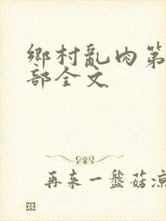 乡村乱肉第19部全文