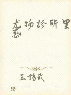 尤物诊所里的诱惑