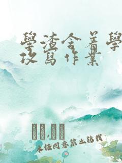 学渣含着学霸的攻写作业