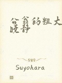 公翁的粗大放进晓静