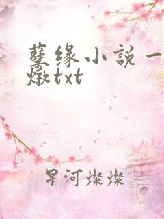孽缘小说一家乱炖txt