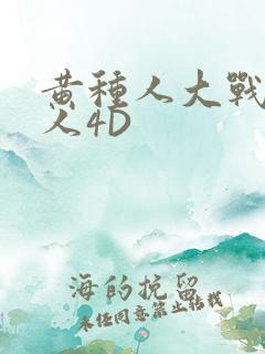 黄种人大战白种人4D