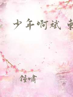 少年啊斌 东房