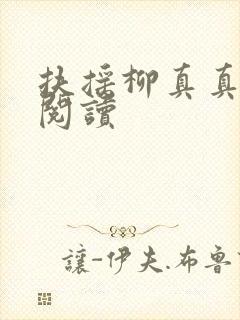 扶摇柳真真免费阅读