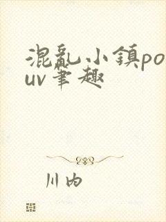 混乱小镇popuv笔趣