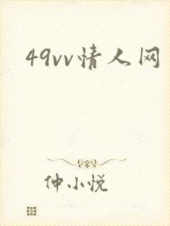 49vv情人网