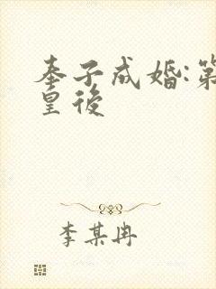 奉子成婚:第一皇后