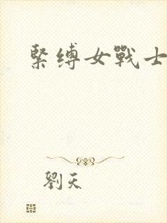 紧缚女战士
