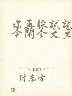 你再躲试试by今闲全文免费阅读