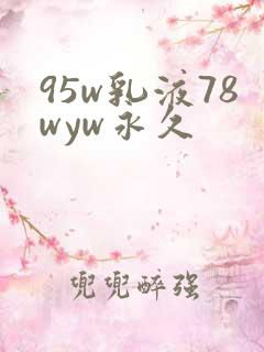 95w乳液78wyw永久