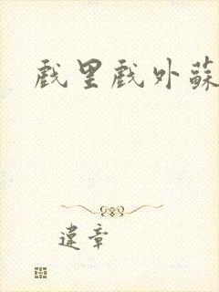 戏里戏外苏玛丽