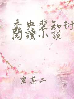 季央裴知衍免费阅读小说