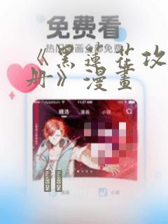 《黑莲花攻略手册》漫画：结局+番外