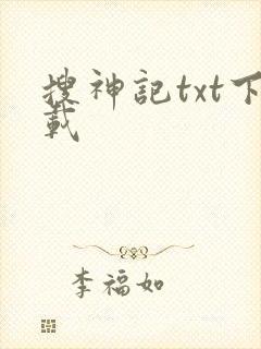 搜神记txt下载