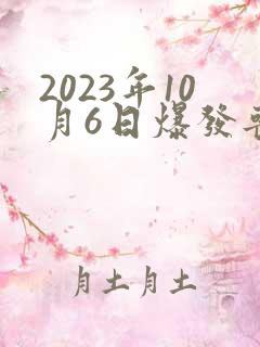2023年10月6日爆发丧尸