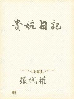 贵婉日记