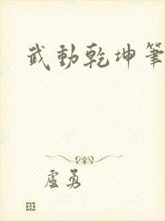 武动乾坤笔下