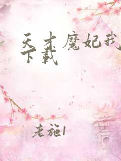 天才魔妃我要了下载