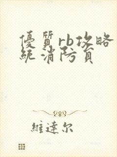 优质rb攻略系统消防员