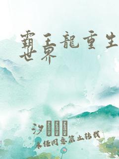 霸王龙重生龙珠世界