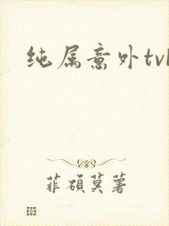 纯属意外tvb