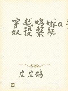 穿越哆啦a梦之奴役系统