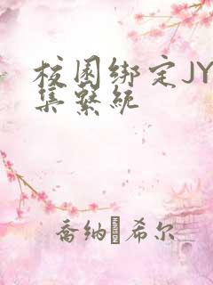 校园绑定JY收集系统