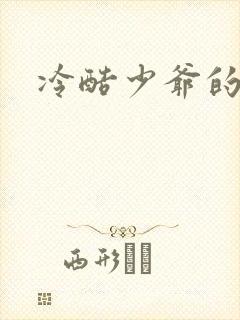 冷酷少爷的弃妻