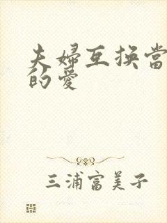 夫妇互换当面做的爱