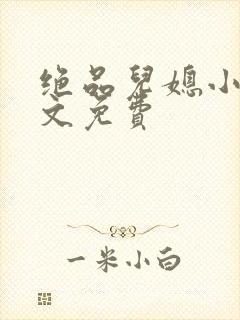 绝品儿媳小说全文免费