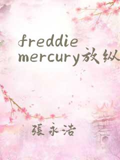 freddiemercury放纵